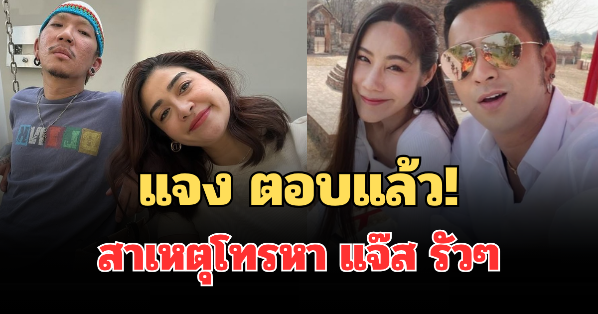 รู้แล้ว! แจง เปิดใจ สาเหตุโทรหา แจ๊ส รัวๆ หลังรู้ข่าว บอล-ยูริ