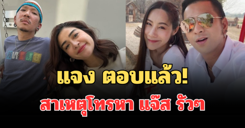 รู้แล้ว! แจง เปิดใจ สาเหตุโทรหา แจ๊ส รัวๆ หลังรู้ข่าว บอล-ยูริ