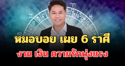 สักทีนะรอมานาน! หมอบอย เผย 6 ราศี เป็นสุดยอดดวงปี 69 งาน เงิน ความรักพุ่งแรงมาก