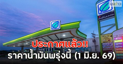 ประกาศแล้ว!! ราคาน้ำมันพรุ่งนี้ (1 มิ.ย. 69)