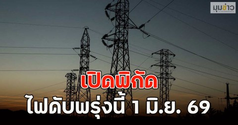 เปิดพิกัด ไฟดับพรุ่งนี้ 1 มิ.ย. 69