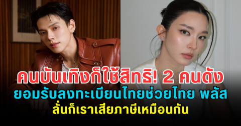 คนบันเทิงก็ใช้สิทธิ! 2 คนดังยอมรับลงทะเบียนไทยช่วยไทย พลัส ลั่นก็เราเสียภาษีเหมือนกัน