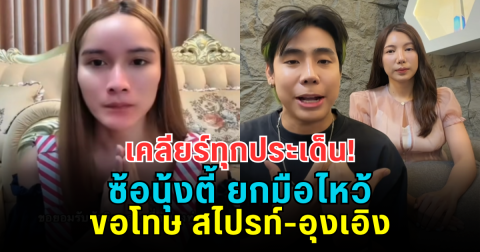 เคลียร์ทุกประเด็น! ซ้อนุ้งตี้ ยกมือไหว้ขอโทษ สไปรท์-อุงเอิง ลั่นขอเป็นกลางเรื่องครอบครัวฟ้าใส