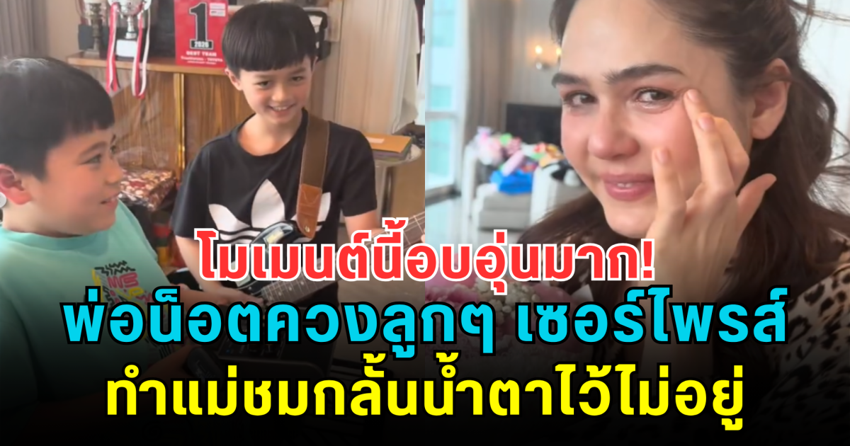 โมเมนต์นี้อบอุ่นมาก! พ่อน็อตควงลูกๆ เซอร์ไพรส์ครบรอบแต่งงาน 11 ปี ทำแม่ชมกลั้นน้ำตาไว้ไม่อยู่