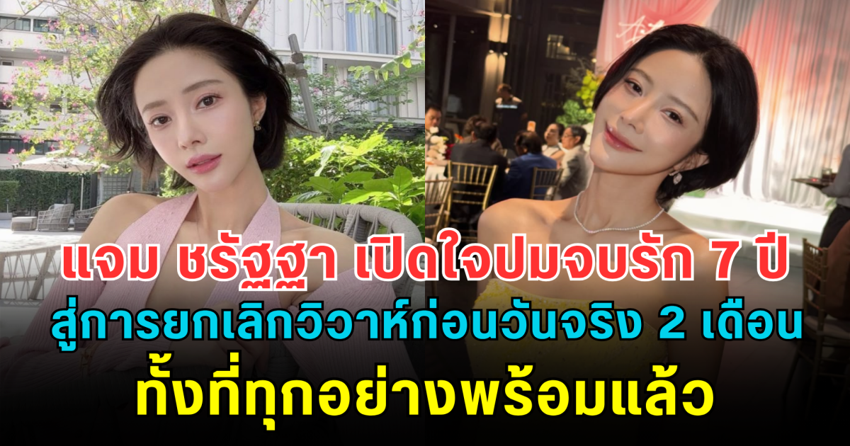 แจม ชรัฐฐา เปิดใจปมจบรัก 7 ปี สู่การยกเลิกวิวาห์ก่อนวันจริง 2 เดือน ทั้งที่ทุกอย่างพร้อมแล้ว