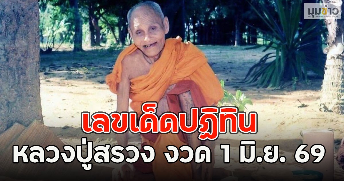 เลขเด็ดปฏิทิน หลวงปู่สรวง งวด 1 มิ.ย. 69