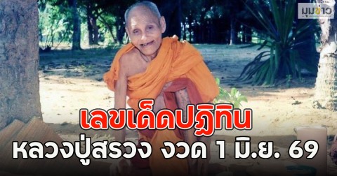 เลขเด็ดปฏิทิน หลวงปู่สรวง งวด 1 มิ.ย. 69