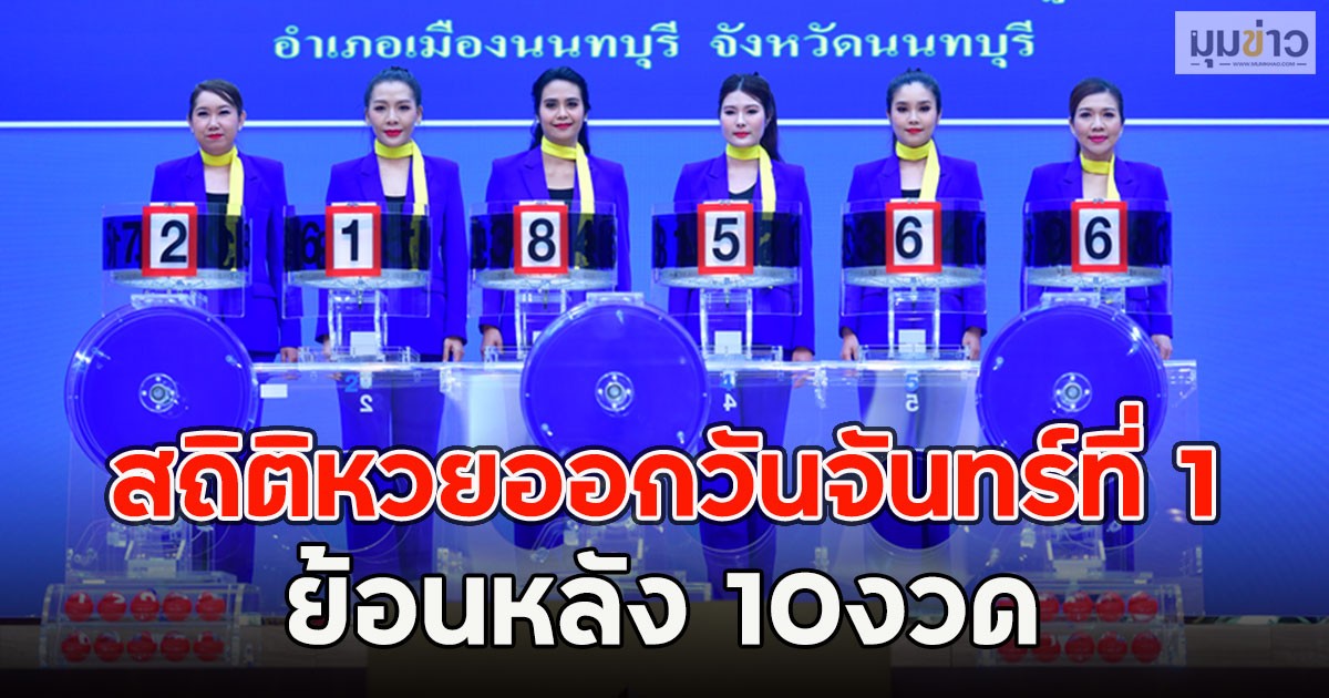 สถิติหวยออกวันจันทร์ที่ 1 ย้อนหลัง 10งวด