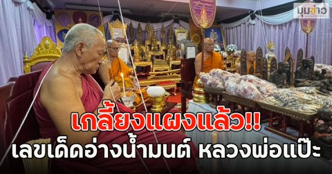 เกลี้ยงแผงแล้ว!! เลขเด็ดอ่างน้ำมนต์ หลวงพ่อแป๊ะ งวด 1 มิ.ย. 69
