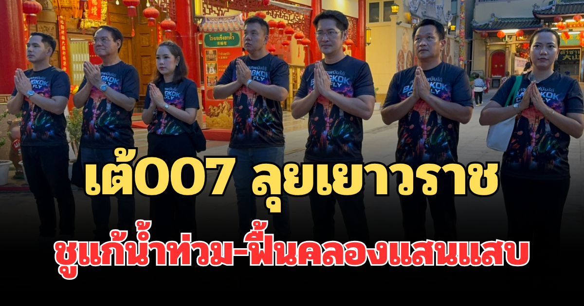 เต้007 ลุยเยาวราช ชูแก้น้ำท่วม-ฟื้นคลองแสนแสบ-สางปัญหาขยะและมลพิษเมืองกรุง ลั่น ฐิติเชษฐ์ กกต. เคยนั่งกินข้าวร่วมบ้านลุงป้อม แจงไดโนปาร์คโรบอตทำได้จริง