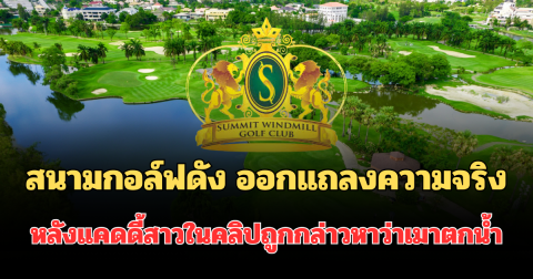 สนามกอล์ฟดัง ออกแถลงความจริง ปมแคดดี้สาวในคลิปถูกกล่าวหาว่าเมาตกน้ำ