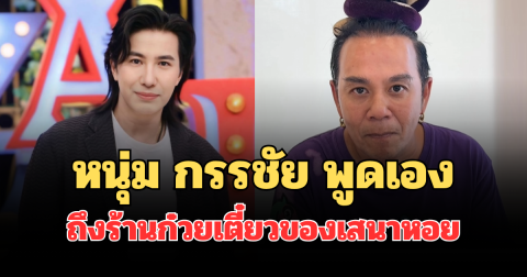 อุ๊ยยังไง! หนุ่ม กรรชัย พูดเอง ถึงร้านก๋วยเตี๋ยวของเสนาหอย หลังเคยไปกินด้วยตัวเอง
