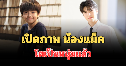 ฮือฮาทั้งโซเชียล! เปิดภาพล่าสุด น้องแม็ค วันเฉลิม ทองเนื้อเก้า โตเป็นหนุ่มแล้ว