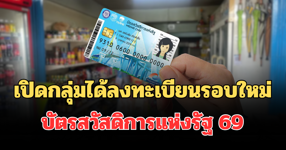 เปิดกลุ่มได้ลงทะเบียนรอบใหม่ บัตรสวัสดิการแห่งรัฐ 69 ใครได้บ้าง