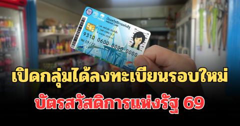 เปิดกลุ่มได้ลงทะเบียนรอบใหม่ บัตรสวัสดิการแห่งรัฐ 69 ใครได้บ้าง