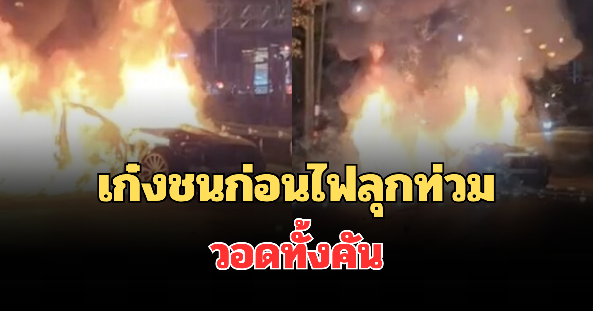 ระทึก! เก๋งชนก่อนไฟลุกท่วม วอดทั้งคัน