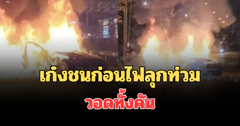 ระทึก! เก๋งชนก่อนไฟลุกท่วม วอดทั้งคัน