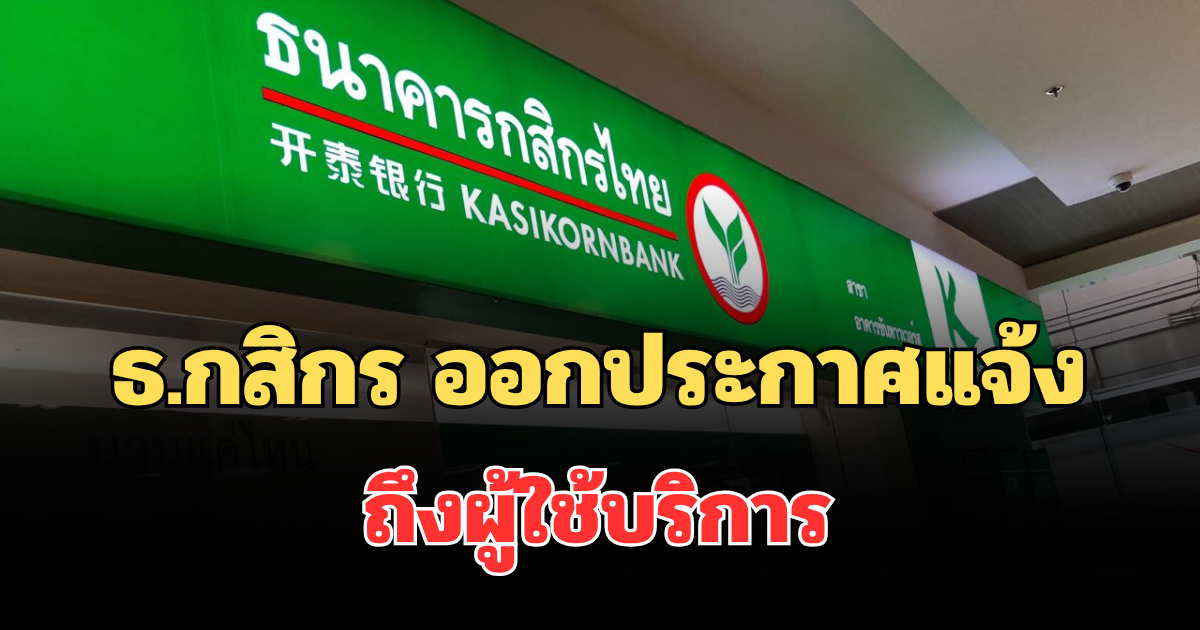 ธ.กสิกร ออกประกาศแจ้ง ถึงผู้ใช้บริการ
