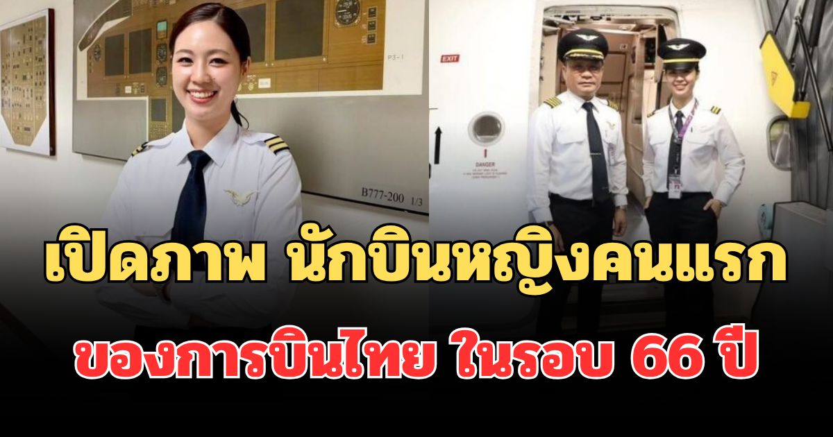 เปิดภาพ นักบินหญิงคนแรก ของการบินไทย ในรอบ 66 ปี