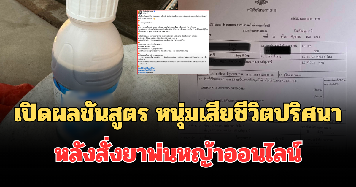 เปิดผลชันสูตร หนุ่มหายใจไม่ออกก่อนเสียชีวิตปริศนา หลังสั่งยาพ่นหญ้าออนไลน์