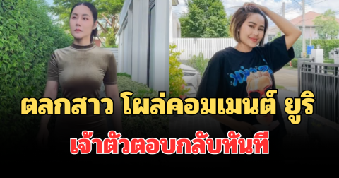 ตลกสาว โผล่คอมเมนต์ ยูริ อดีตภรรยา บอล เชิญยิ้ม เจ้าตัวตอบกลับทันที