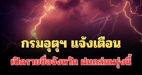 ประกาศแล้ว! กรมอุตุฯ แจ้งเตือน เปิดรายชื่อจังหวัด ฝนถล่มพรุ่งนี้ เตรียมรับมือ