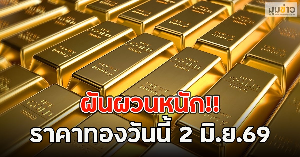 ผันผวนหนัก!! ราคาทองวันนี้ 2 มิ.ย.69