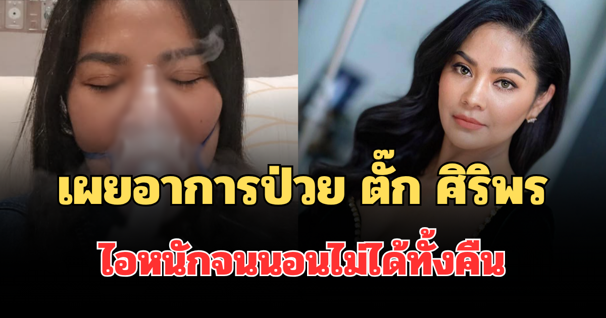 เผยอาการป่วย ตั๊ก ศิริพร ไอหนักจนนอนไม่ได้ทั้งคืน แฟนๆ แห่เป็นห่วง