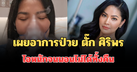 เผยอาการป่วย ตั๊ก ศิริพร ไอหนักจนนอนไม่ได้ทั้งคืน แฟนๆ แห่เป็นห่วง