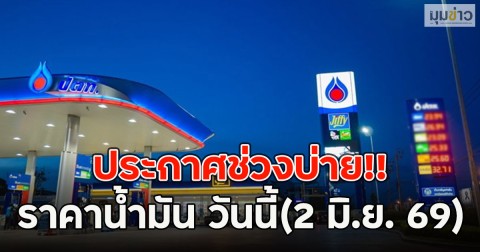 ประกาศช่วงบ่าย!! ราคาน้ำมัน วันนี้(2 มิ.ย. 69)