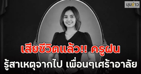 เสียชีวิตแล้ว!! ครูฝน รู้สาเหตุจากไป เพื่อนๆเศร้าอาลัย