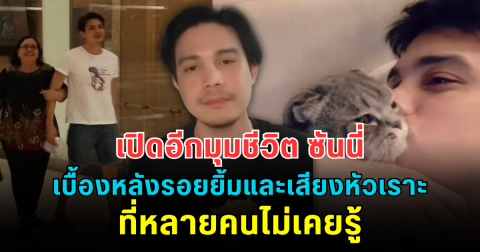 เปิดอีกมุมชีวิต ซันนี่ เบื้องหลังรอยยิ้มและเสียงหัวเราะที่หลายคนไม่เคยรู้