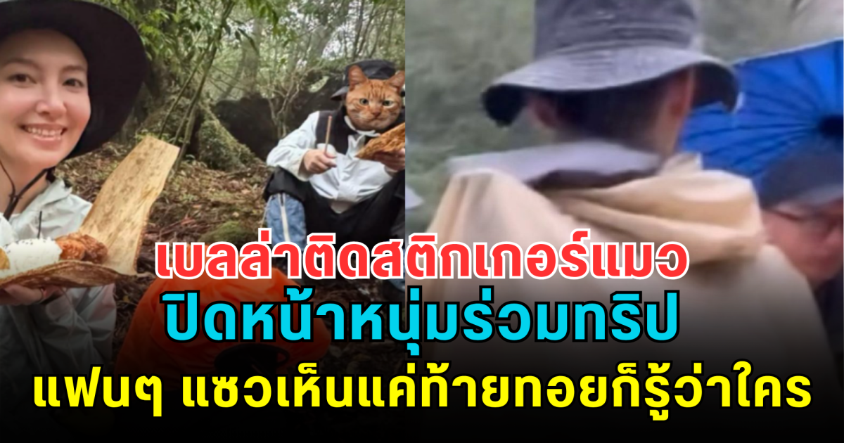 ปิดไม่มิด! เบลล่าติดสติกเกอร์แมวปิดหน้าหนุ่มร่วมทริป แฟนๆ แซวเห็นแค่ท้ายทอยก็รู้ว่าใคร