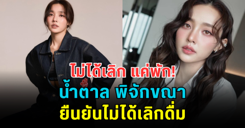 ไม่ได้เลิก แค่พัก! น้ำตาล พิจักขณา ยืนยันไม่ได้เลิกดื่ม แม้กำลังเตรียมตัวเป็นเจ้าสาว