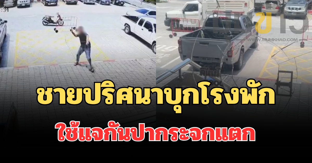 อุกอาจ! ชายปริศนาบุกโรงพัก ใช้แจกันลายครามปากระจกแตกก่อนเผ่นหนี