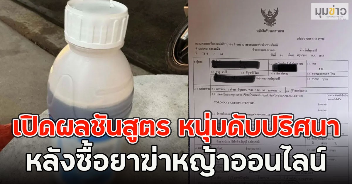 เปิดผลชันสูตร หนุ่มดับปริศนา หลังซื้อยาฆ่าหญ้าออนไลน์