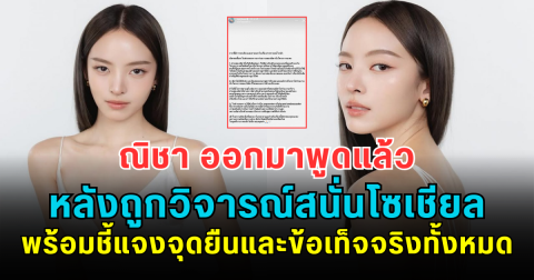 ณิชา ออกมาพูดแล้ว หลังถูกวิจารณ์สนั่นโซเชียล พร้อมชี้แจงจุดยืนและข้อเท็จจริงทั้งหมด