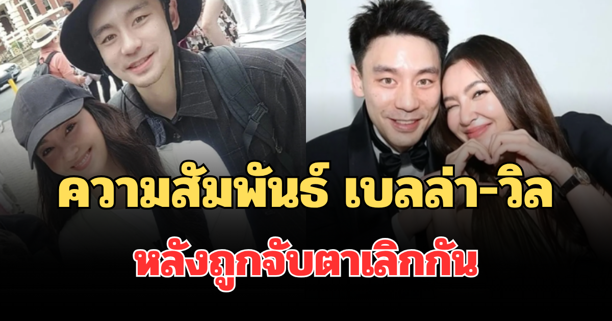 เพจดัง เฉลยแล้ว! ความสัมพันธ์ เบลล่า-วิล หลังถูกจับตาเลิกกัน