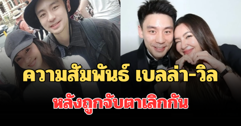 เพจดัง เฉลยแล้ว! ความสัมพันธ์ เบลล่า-วิล หลังถูกจับตาเลิกกัน