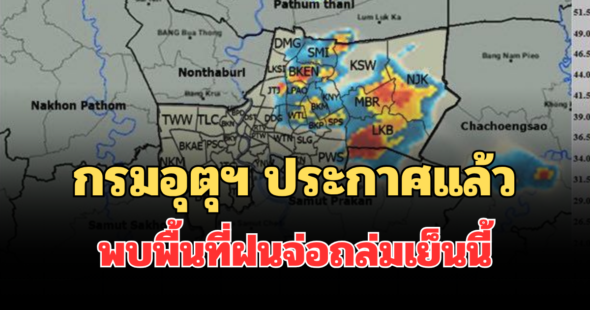 ด่วน โดนเต็มๆ! กรมอุตุฯ ประกาศแล้ว พบพื้นที่ฝนจ่อถล่มเย็นนี้ คาดนานกว่า 1 ชม.