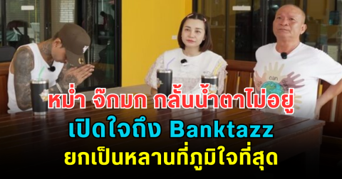 หม่ำ จ๊กมก กลั้นน้ำตาไม่อยู่ เปิดใจถึง Banktazz ยกเป็นหลานที่ภูมิใจที่สุด