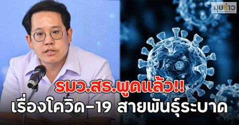 รมว.สธ.พูดแล้ว!! เรื่องโควิด-19 สายพันธุ์ระบาด