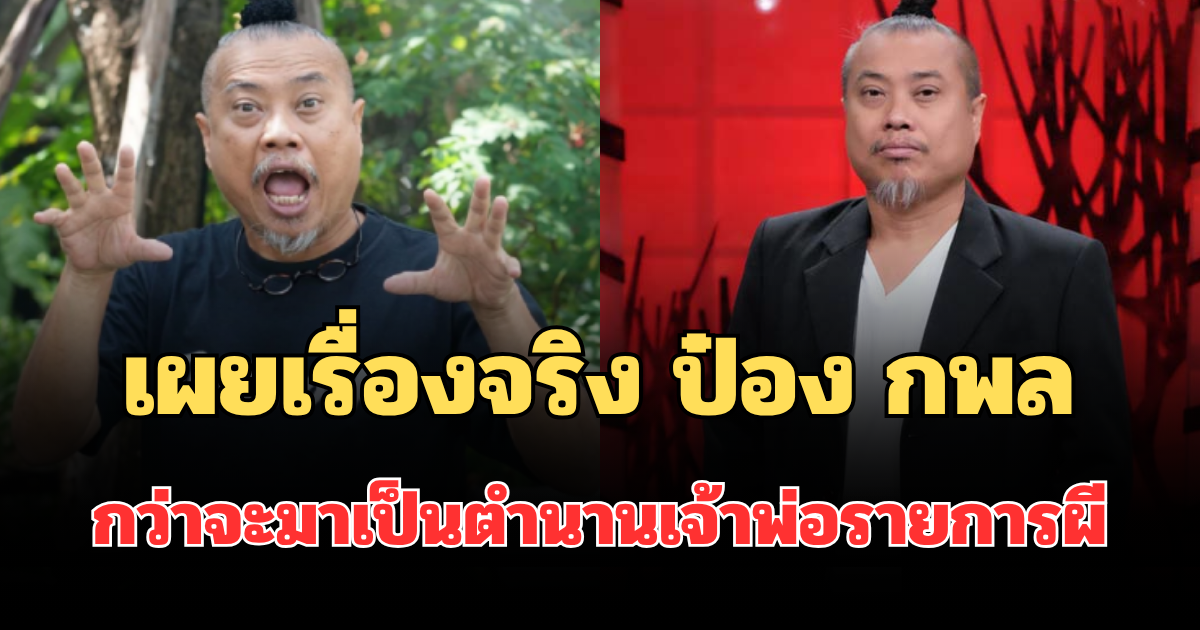 ไม่ธรรมดา! เผยเรื่องจริง ป๋อง กพล กว่าจะมาเป็นตำนานเจ้าพ่อรายการผี