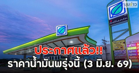 ประกาศแล้ว!! ราคาน้ำมันพรุ่งนี้ (3 มิ.ย. 69)