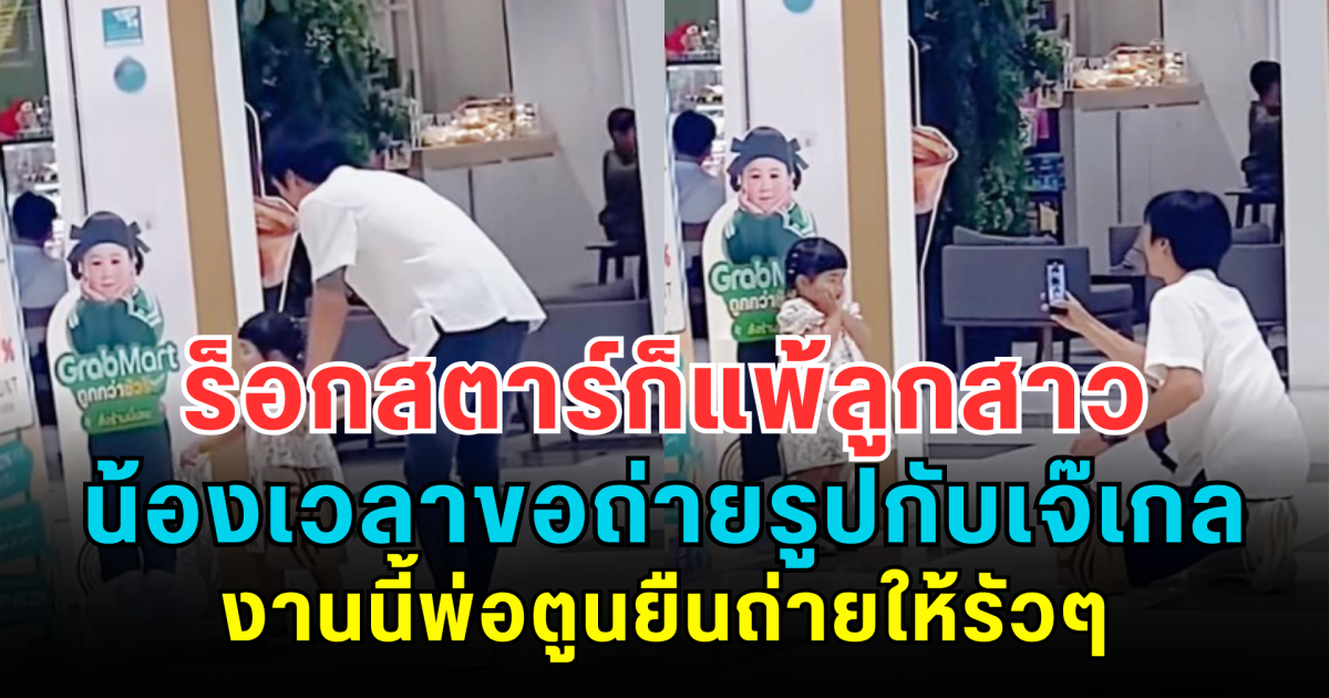 ร็อกสตาร์ก็แพ้ลูกสาว! ตูน บอดี้สแลม ยอมลูกสาวหมดใจ น้องเวลา ขอถ่ายรูปกับ เจ๊เกล งานนี้พ่อยืนถ่ายให้รัวๆ