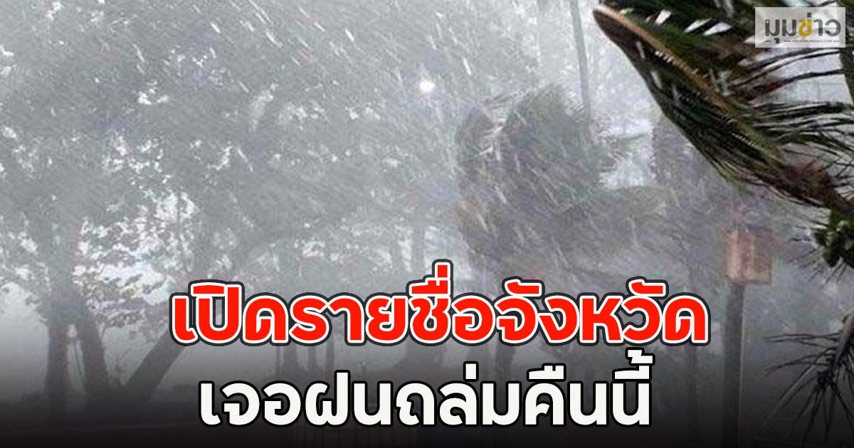 เปิดรายชื่อจังหวัด เจอฝนถล่มคืนนี้