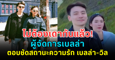 ไม่ต้องเดากันแล้ว! ผู้จัดการเบลล่า ตอบชัดสถานะความรัก เบลล่า-วิล