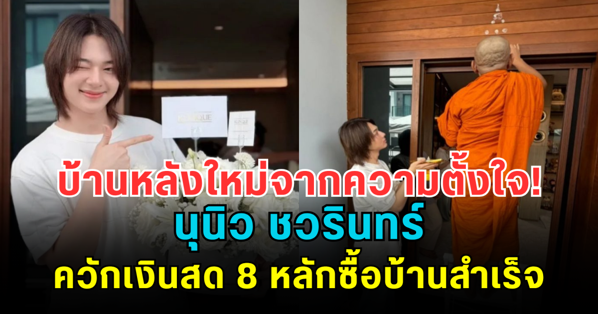 บ้านหลังใหม่จากความตั้งใจ! นุนิว ชวรินทร์ ควักเงินสด 8 หลักซื้อบ้านสำเร็จ