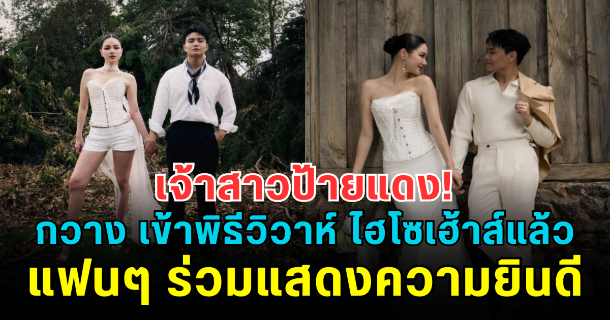 เจ้าสาวป้ายแดง! กวาง วรรณปิยะ เข้าพิธีวิวาห์ ไฮโซเฮ้าส์ แล้ว แฟนๆ ร่วมแสดงความยินดี