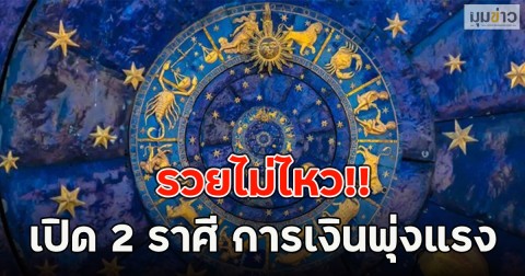 รวยไม่ไหว!! หมอช้างเปิด 2 ราศี การเงินพุ่งแรง